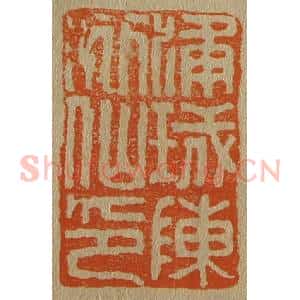 清代 斋藤谦编纂 印谱《浦城陈洒仙印》篆刻印章作品图片欣赏