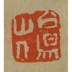 清代 斋藤谦编纂 印谱《白昜(阳)山人》篆刻印章作品图片欣赏
