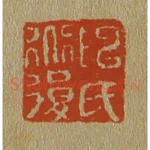 清代 斋藤谦编纂 印谱《陈氏道复》篆刻印章作品图片欣赏