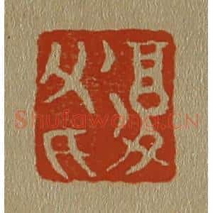 清代 斋藤谦编纂 印谱《复父氏》篆刻印章作品图片欣赏