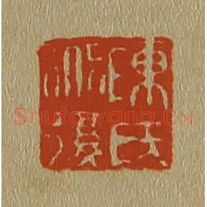 清代 斋藤谦编纂 印谱《陈氏道复》篆刻印章作品图片欣赏