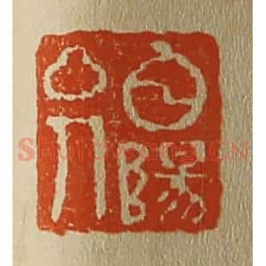清代 斋藤谦编纂 印谱《白阳山人》篆刻印章作品图片欣赏