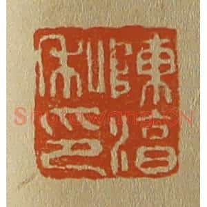 清代 斋藤谦编纂 印谱《陈淳私印》篆刻印章作品图片欣赏