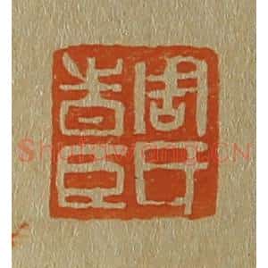 清代 斋藤谦编纂 印谱《周氏时臣》篆刻印章作品图片欣赏
