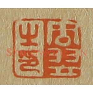清代 斋藤谦编纂 印谱《周翌之印》篆刻印章作品图片欣赏