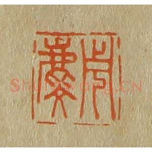 清代 斋藤谦编纂 印谱《周麟》篆刻印章作品图片欣赏
