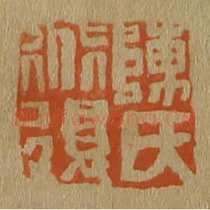 清代 斋藤谦编纂 印谱《陈氏道复》篆刻印章作品图片欣赏