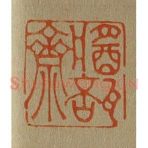清代 斋藤谦编纂 印谱《酱瓿斋》篆刻印章作品图片欣赏