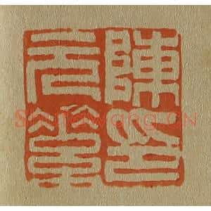 清代 斋藤谦编纂 印谱《陈元素印》篆刻印章作品图片欣赏