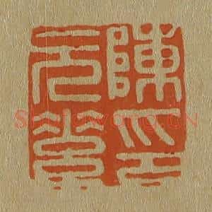 清代 斋藤谦编纂 印谱《陈元素印》篆刻印章作品图片欣赏