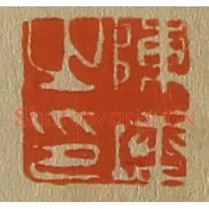 清代 斋藤谦编纂 印谱《陈塘之印》篆刻印章作品图片欣赏