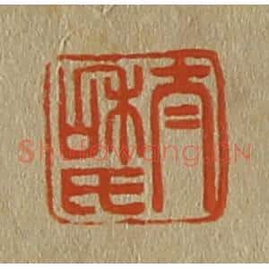 清代 斋藤谦编纂 印谱《太和氏》篆刻印章作品图片欣赏