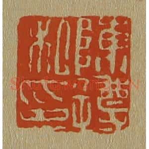 清代 斋藤谦编纂 印谱《陈遵私印》篆刻印章作品图片欣赏