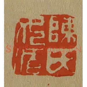 清代 斋藤谦编纂 印谱《陈氏女循》篆刻印章作品图片欣赏