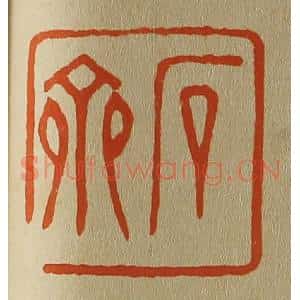清代 斋藤谦编纂 印谱《石斋》篆刻印章作品图片欣赏