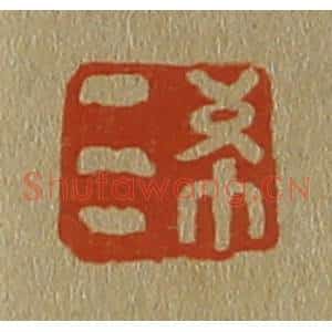 清代 斋藤谦编纂 印谱《希三》篆刻印章作品图片欣赏