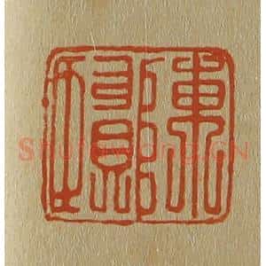 清代 斋藤谦编纂 印谱《陈贤》篆刻印章作品图片欣赏