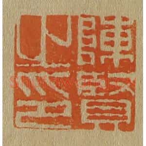 清代 斋藤谦编纂 印谱《陈贤之印》篆刻印章作品图片欣赏