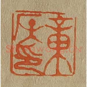清代 斋藤谦编纂 印谱《章侯印》篆刻印章作品图片欣赏