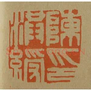 清代 斋藤谦编纂 印谱《陈洪绶印》篆刻印章作品图片欣赏