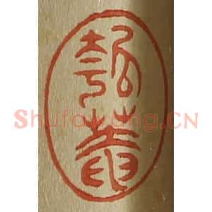 清代 斋藤谦编纂 印谱《瓠庵》篆刻印章作品图片欣赏