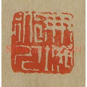 清代 斋藤谦编纂 印谱《朋城道人》篆刻印章作品图片欣赏