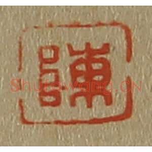 清代 斋藤谦编纂 印谱《陈》篆刻印章作品图片欣赏