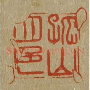 清代 斋藤谦编纂 印谱《孤山四色》篆刻印章作品图片欣赏