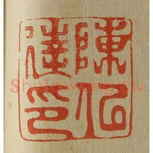 清代 斋藤谦编纂 印谱《陈似达印》篆刻印章作品图片欣赏