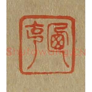 清代 斋藤谦编纂 印谱《西亨》篆刻印章作品图片欣赏