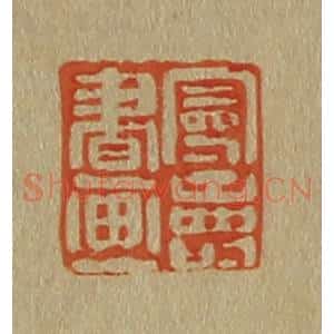 清代 斋藤谦编纂 印谱《曼寿书画》篆刻印章作品图片欣赏