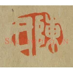 清代 斋藤谦编纂 印谱《陈氏》篆刻印章作品图片欣赏