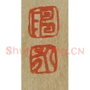 清代 斋藤谦编纂 印谱《陈 永》篆刻印章作品图片欣赏