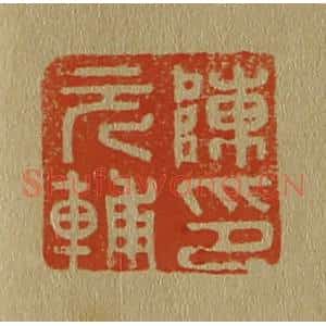 清代 斋藤谦编纂 印谱《陈元辅印》篆刻印章作品图片欣赏
