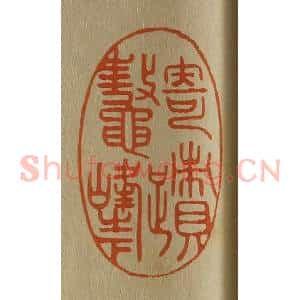 清代 斋藤谦编纂 印谱《寄迹鳌峰之下》篆刻印章作品图片欣赏