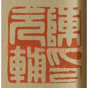 清代 斋藤谦编纂 印谱《陈元辅印》篆刻印章作品图片欣赏