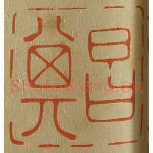 清代 斋藤谦编纂 印谱《昌其》篆刻印章作品图片欣赏