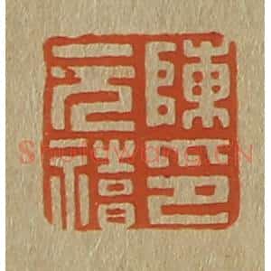 清代 斋藤谦编纂 印谱《陈元禧印》篆刻印章作品图片欣赏