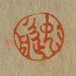 清代 斋藤谦编纂 印谱《逸舟》篆刻印章作品图片欣赏