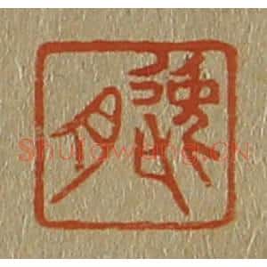 清代 斋藤谦编纂 印谱《逸舟》篆刻印章作品图片欣赏