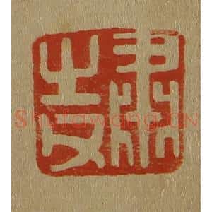 清代 斋藤谦编纂 印谱《肃之父》篆刻印章作品图片欣赏