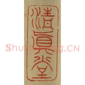 清代 斋藤谦编纂 印谱《清真堂》篆刻印章作品图片欣赏