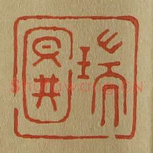 清代 斋藤谦编纂 印谱《瑞图》篆刻印章作品图片欣赏