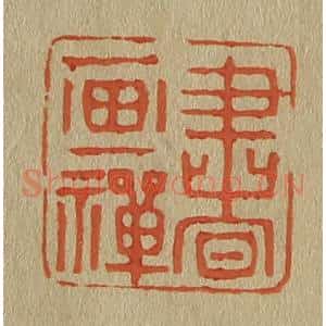 清代 斋藤谦编纂 印谱《书画禅》篆刻印章作品图片欣赏