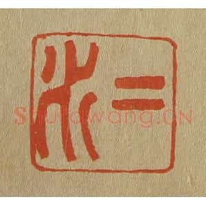 清代 斋藤谦编纂 印谱《二水》篆刻印章作品图片欣赏