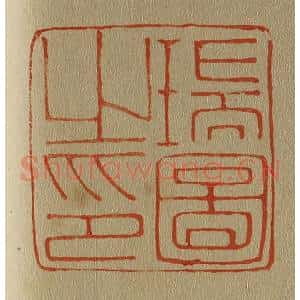 清代 斋藤谦编纂 印谱《瑞图之印》篆刻印章作品图片欣赏