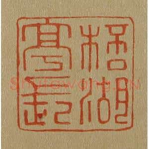 清代 斋藤谦编纂 印谱《杯湖亭长》篆刻印章作品图片欣赏