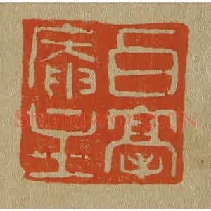 清代 斋藤谦编纂 印谱《白毫庵主》篆刻印章作品图片欣赏