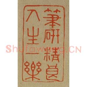 清代 斋藤谦编纂 印谱《笔研精良人生一乐》篆刻印章作品图片欣赏