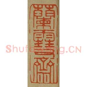 清代 斋藤谦编纂 印谱《兰雪斋》篆刻印章作品图片欣赏